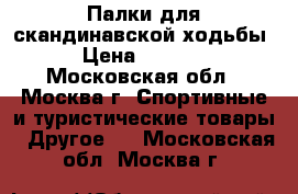 Палки для скандинавской ходьбы › Цена ­ 1 800 - Московская обл., Москва г. Спортивные и туристические товары » Другое   . Московская обл.,Москва г.